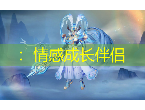 ：情感成长伴侣